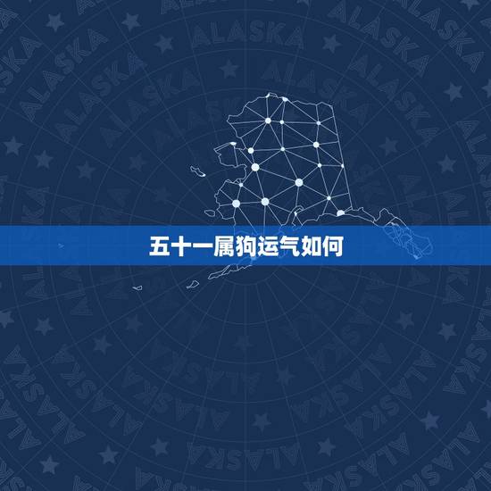 五十一属狗运气如何,70年属狗51岁2022 运势 五十一属狗运气如何,70年属狗51岁2022 运势