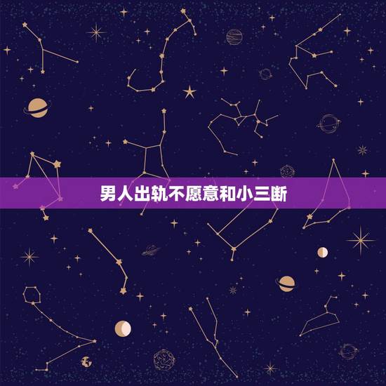 男人出轨不愿意和小三断,出轨的男人为什么既不肯离婚又不肯跟小三断?这样 男人出轨不愿意和小三断,出轨的男人为什么既不肯离婚又不肯跟小三断?这样