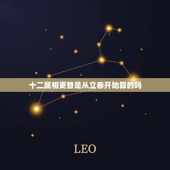 十二属相更替是从立春开始算的吗，“十二生肖”是按照“立春”变化吗？