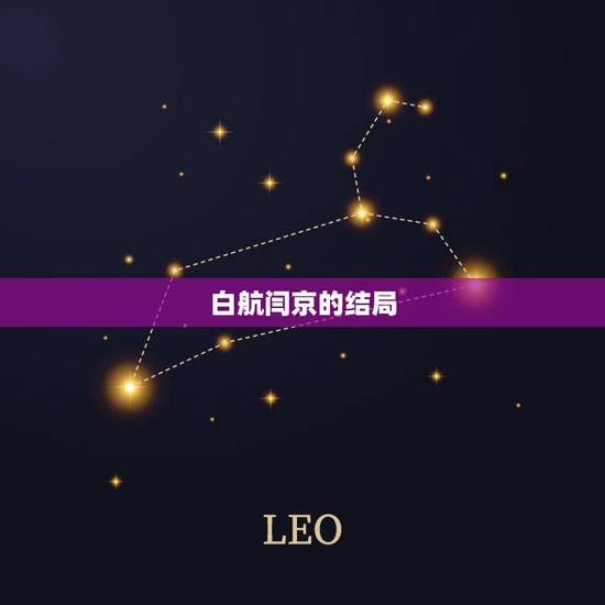 白航闫京的结局,白小航个人简介? 白航闫京的结局,白小航个人简介?