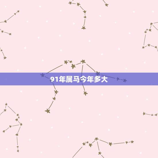 91年属马今年多大，90年属什么今年多大
