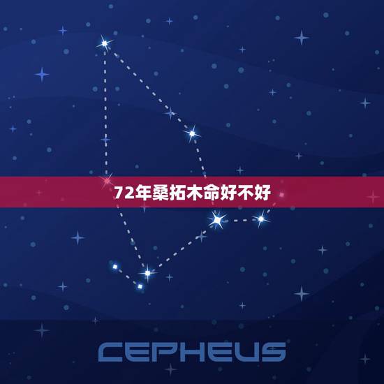 72年桑拓木命好不好，1972年是桑拓木命吗