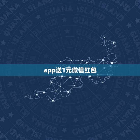 app送1元微信红包,扫描二维码app,送现金1到10元。会有 app送1元微信红包,扫描二维码app,送现金1到10元。会有