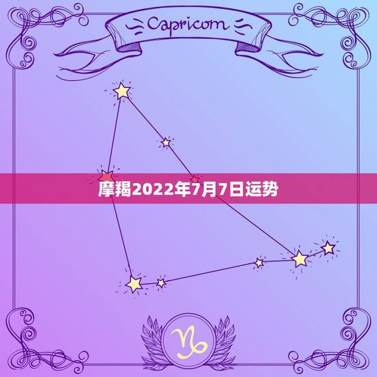 摩羯2022年7月7日运势,摩羯座今年7月份的运气怎样? 摩羯2022年7月7日运势,摩羯座今年7月份的运气怎样?