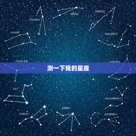 测一下我的星座，测我的星座