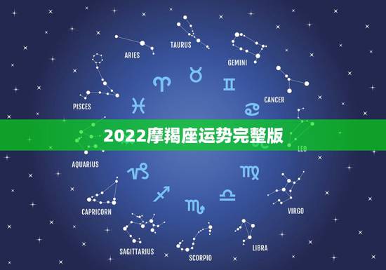 2022摩羯座运势完整版,唐立淇2021年摩羯座全年运势详解 2022摩羯座运势完整版,唐立淇2021年摩羯座全年运势详解
