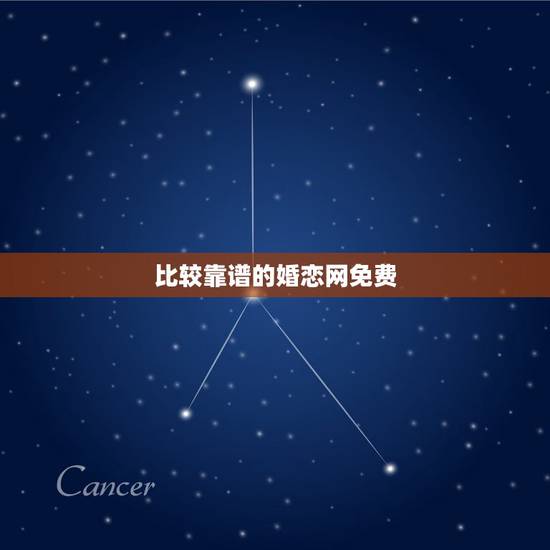 比较靠谱的婚恋网免费，真正免费的婚恋网有哪些比较好