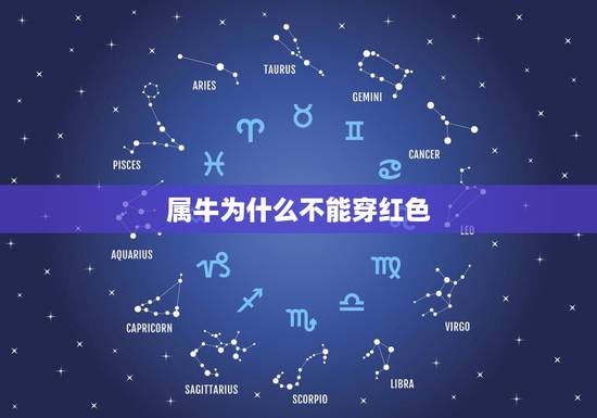 属牛为什么不能穿红色,属牛的本命年要注意什么 属牛为什么不能穿红色,属牛的本命年要注意什么