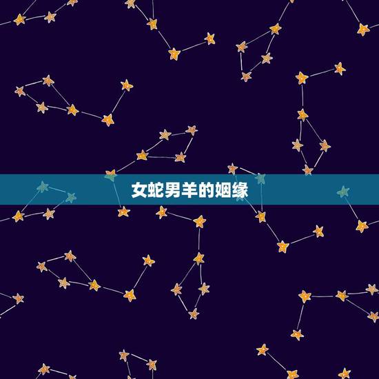 女蛇男羊的姻缘，女蛇与男羊旺夫吗