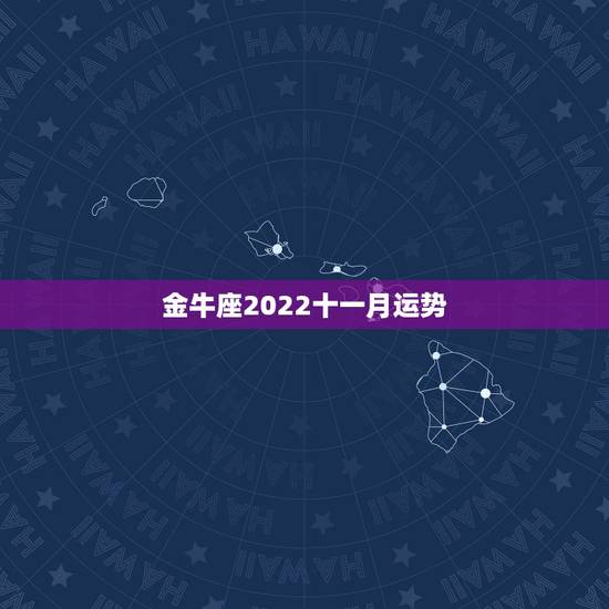 金牛座2022十一月运势,金牛座2017年11月运势 金牛座2022十一月运势,金牛座2017年11月运势