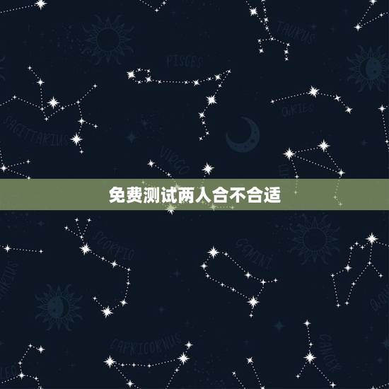免费测试两人合不合适,测两人八字合不合 免费测试两人合不合适,测两人八字合不合
