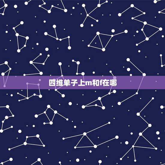 四维单子上m和f在哪，英文代表女性字母是M还是F