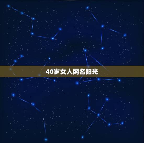 40岁女人网名阳光，显得简单优雅适合40岁女人的网名有哪些？