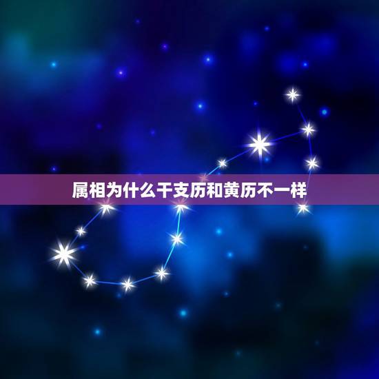 属相为什么干支历和黄历不一样,为什么农村的黄历书和网上的黄历同一天差别 属相为什么干支历和黄历不一样,为什么农村的黄历书和网上的黄历同一天差别