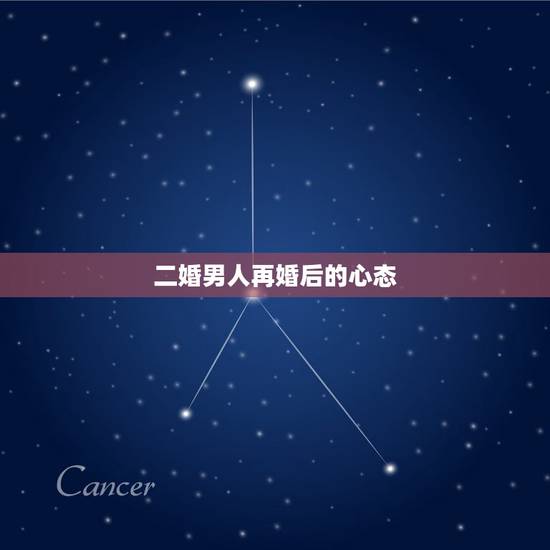 二婚男人再婚后的心态,离异过男人的心态,最好男人或者经历过二婚男人的女 二婚男人再婚后的心态,离异过男人的心态,最好男人或者经历过二婚男人的女
