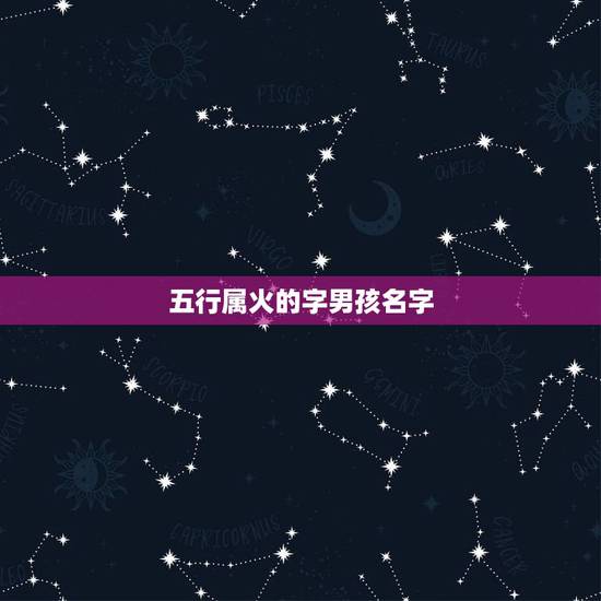 五行属火的字男孩名字,五行中属木属火的男孩 五行属火的字男孩名字,五行中属木属火的男孩