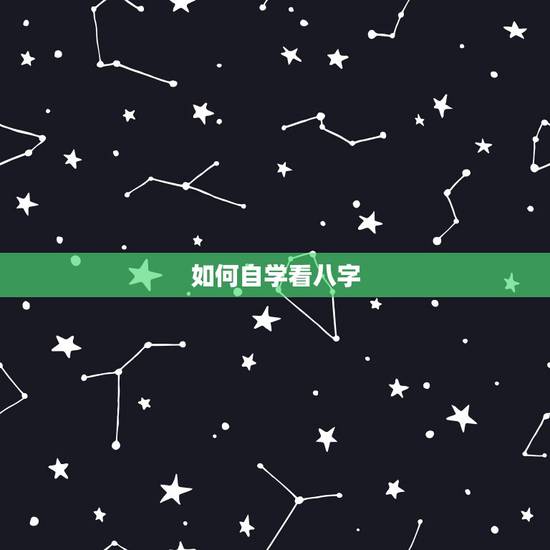 如何自学看八字，自学八字基础知识