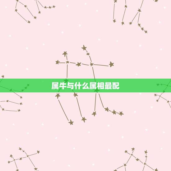 属牛与什么属相最配,属牛男与什么属相最配 属牛与什么属相最配,属牛男与什么属相最配