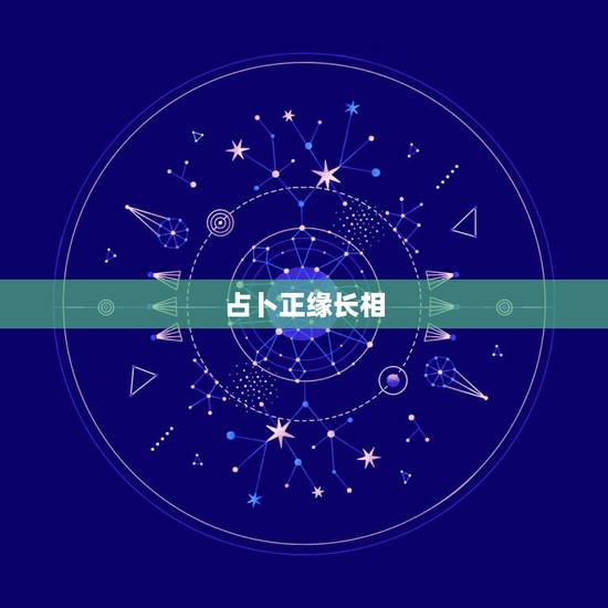 占卜正缘长相，正缘何时出现？什么长相
