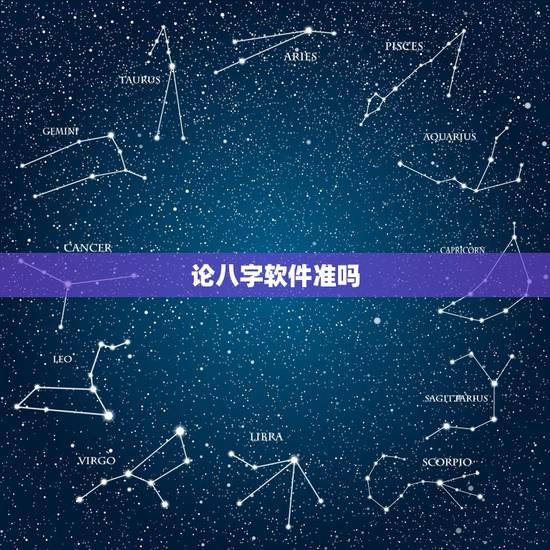 论八字软件准吗,什么算命软件算的准? 论八字软件准吗,什么算命软件算的准?