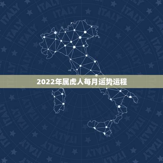 2022年属虎人每月运势运程,属虎的人2021年的运势及运程 2022年属虎人每月运势运程,属虎的人2021年的运势及运程
