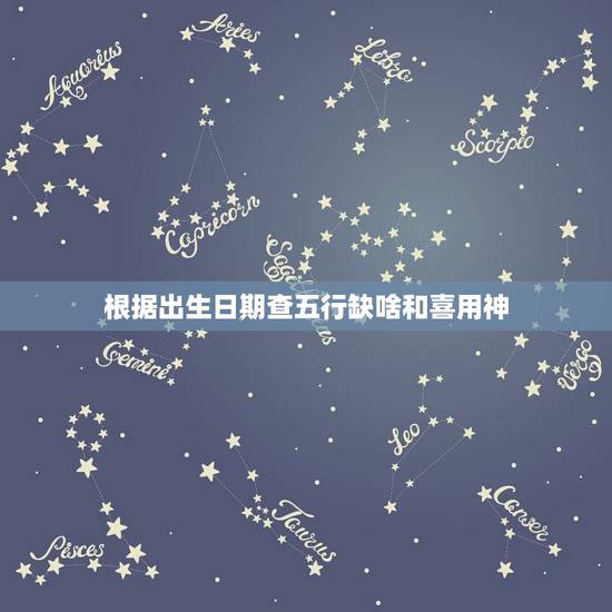 根据出生日期查五行缺啥和喜用神，从出生日期如何看出五行缺什么？