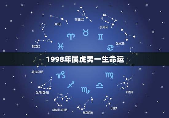 1998年属虎男一生命运,10年属虎人的运程 1998年属虎男一生命运,10年属虎人的运程