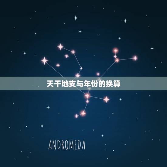 天干地支与年份的换算，天干地支的年份