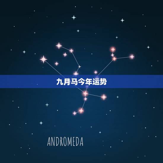 九月马今年运势,1966年农历9月2日出生的属马人今年运势 九月马今年运势,1966年农历9月2日出生的属马人今年运势