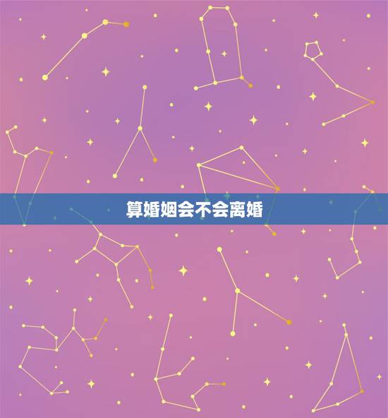 算婚姻会不会离婚,婚姻算命会不会离婚,婚后现在天天吵架算算会离婚吗? 算婚姻会不会离婚,婚姻算命会不会离婚,婚后现在天天吵架算算会离婚吗?