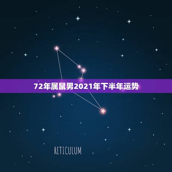 72年属鼠男2021年下半年运势,2021年属鼠下半年要出大事 72年属鼠男2021年下半年运势,2021年属鼠下半年要出大事