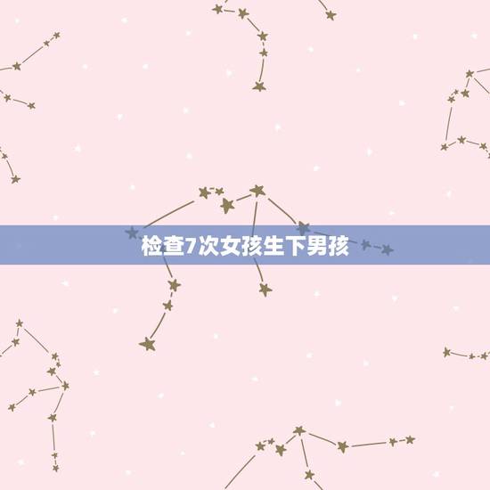 检查7次女孩生下男孩,四个月前几次b超都是女孩,但胎位不正,生下来有可 检查7次女孩生下男孩,四个月前几次b超都是女孩,但胎位不正,生下来有可