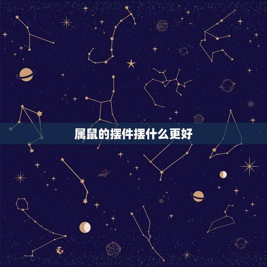 属鼠的摆件摆什么更好，老鼠摆件禁忌