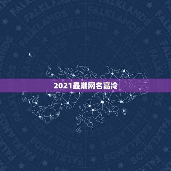 2021最潮网名高冷,2021年女生简单气质的网名有哪些? 2021最潮网名高冷,2021年女生简单气质的网名有哪些?