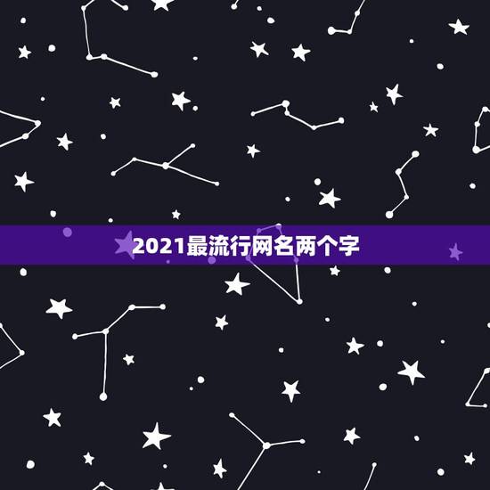 2021最流行网名两个字，网名2021最火爆