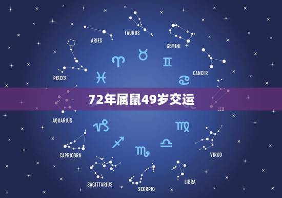 72年属鼠49岁交运，72年属鼠49岁农历二月初六生的是不是无情的人？
