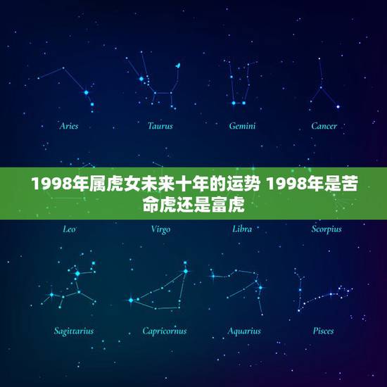 1998年属虎女未来十年的运势 1998年是苦命虎还是富虎 1998年属虎女未来十年的运势 1998年是苦命虎还是富虎