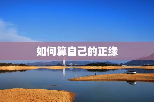 如何算自己的正缘，怎样才能遇到自己的正缘