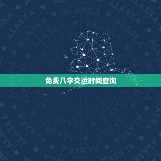 免费八字交运时间查询，八字交运时间查询1982年10月9日9点左右生男