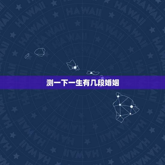 测一下一生有几段婚姻,免费测自己有几段婚姻 测一下一生有几段婚姻,免费测自己有几段婚姻