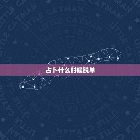 占卜什么时候脱单，塔罗牌占卜何时能脱单