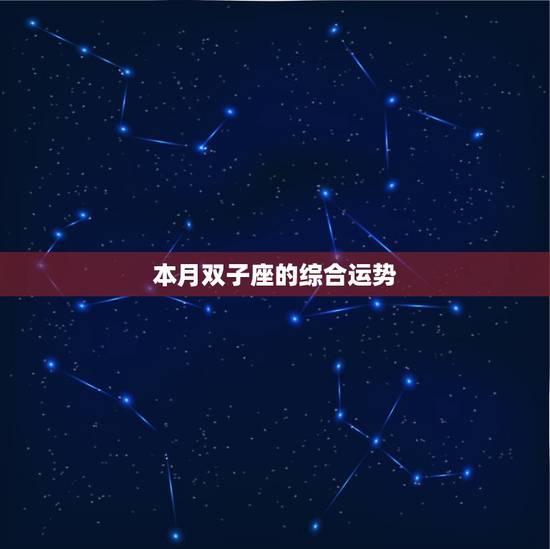 本月双子座的综合运势