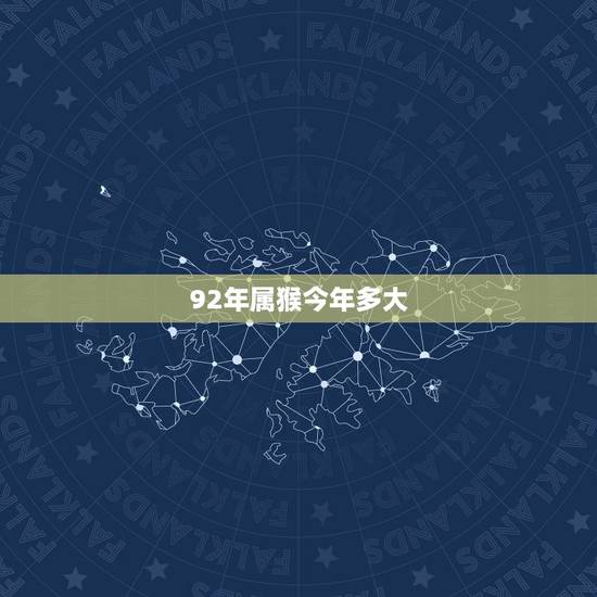 92年属猴今年多大，92年属猴的，和哪年的最配