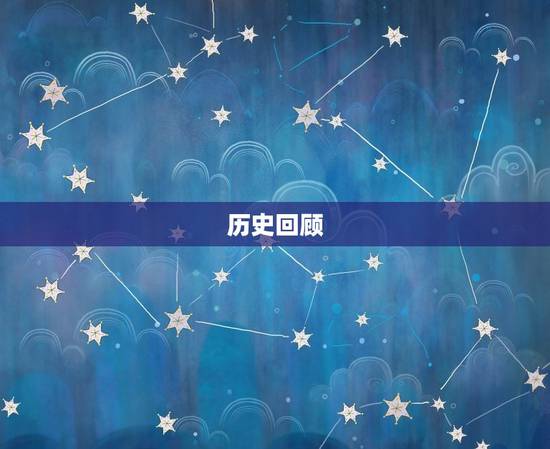 历史回顾