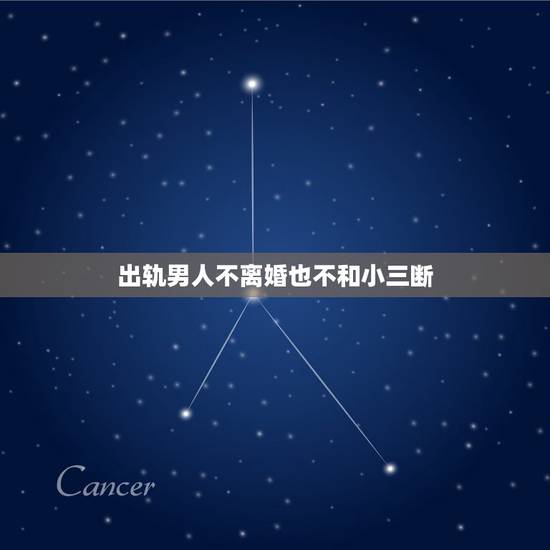 出轨男人不离婚也不和小三断，男人出轨不离婚也不和小三分手是为什么？