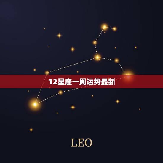 12星座一周运势最新,神准,未来一周12星座运势 好运前三名是谁 12星座一周运势最新,神准,未来一周12星座运势 好运前三名是谁