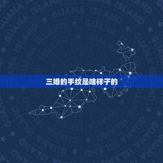 三婚的手纹是啥样子的，手相的各种纹路代表的是什么？