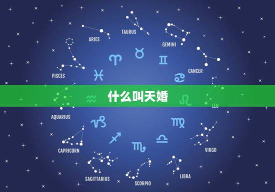什么叫天婚，天婚对！