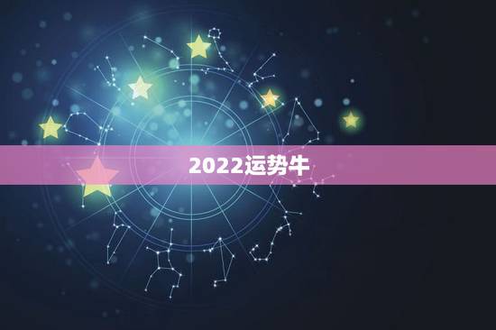 2022运势牛，1973年属牛人2022年每月运势