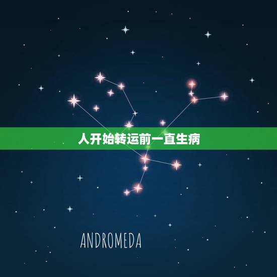 人开始转运前一直生病，一个人开始转运的最大征兆+亲身